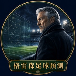 格雷森足球预测专家头像